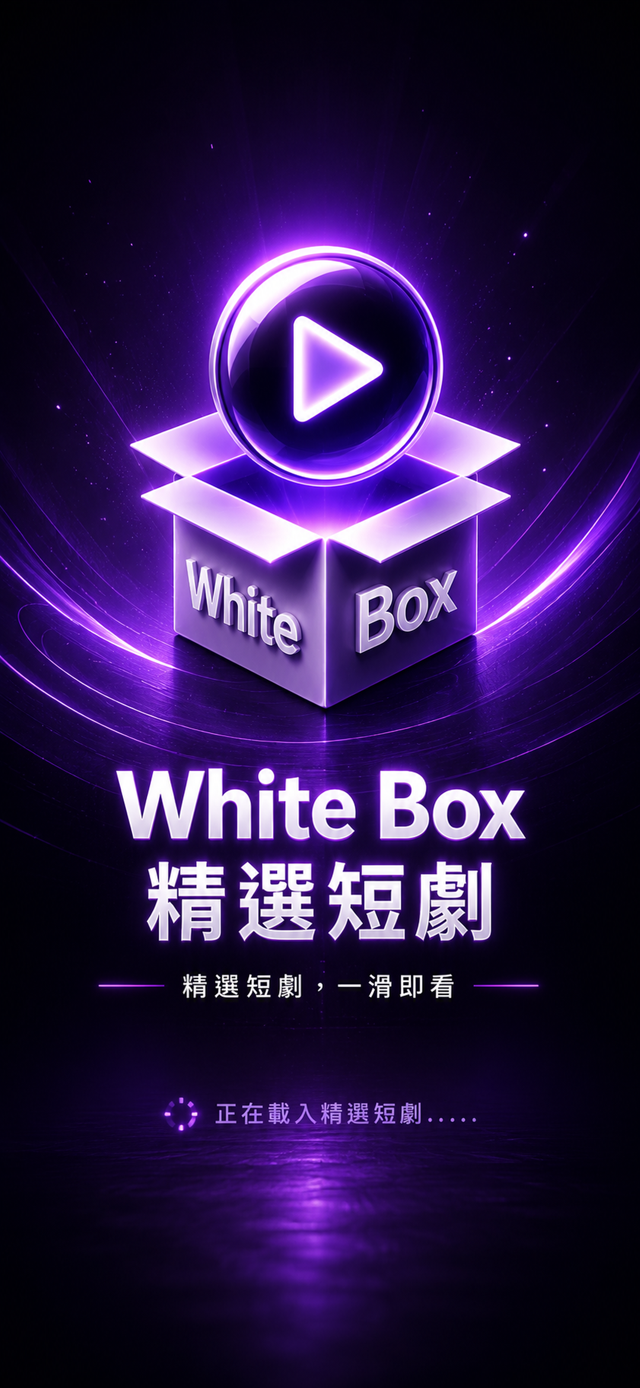 White Box 精選短劇｜精選短劇，一滑即看