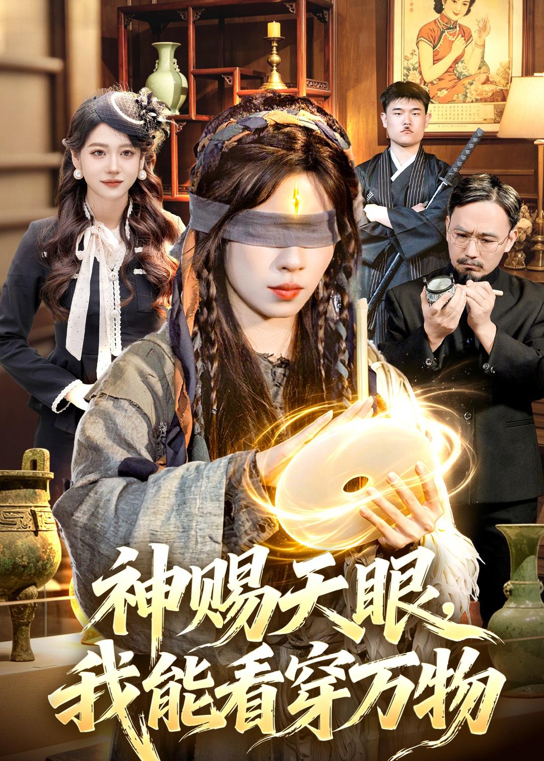 神賜天眼，我能看穿萬物（104集）朱佳琪＆吳銀燈 短劇封面