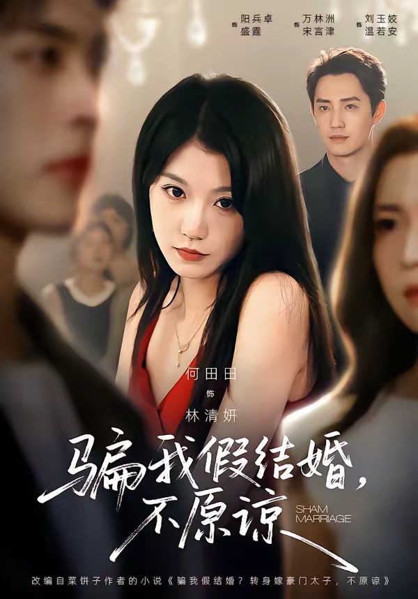 騙我假結婚，不原諒 短劇封面