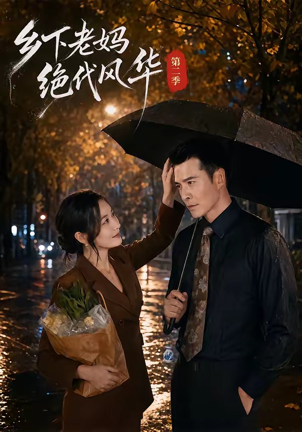 鄉下老媽絕代風華第二季 短劇封面