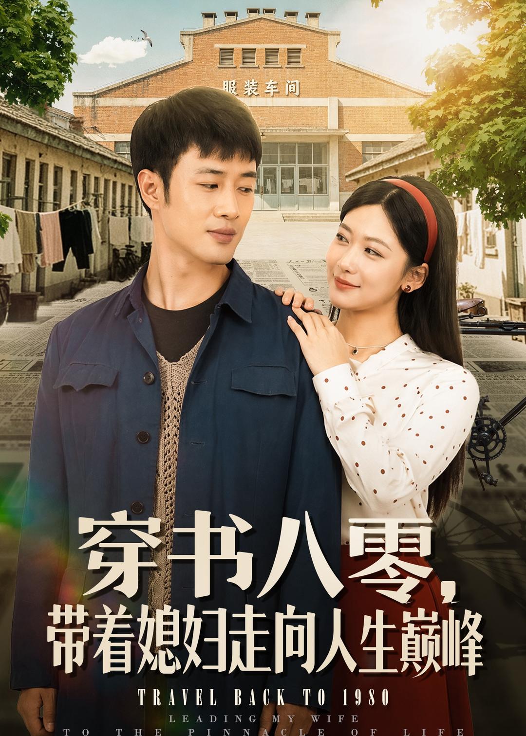 穿書八零，帶著媳婦走向人生巔峰 短劇封面