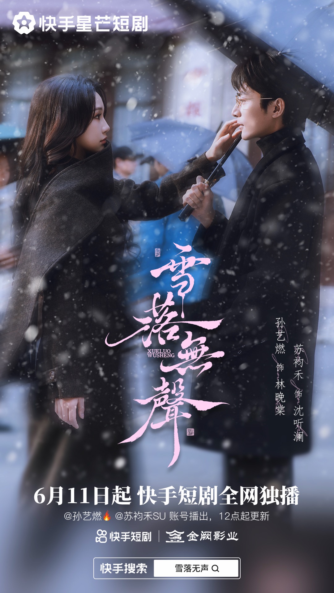 雪落無聲 短劇封面