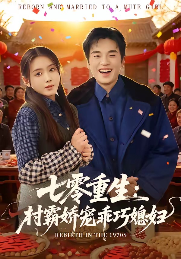 七零重生:村霸嬌寵乖巧媳婦 短劇封面