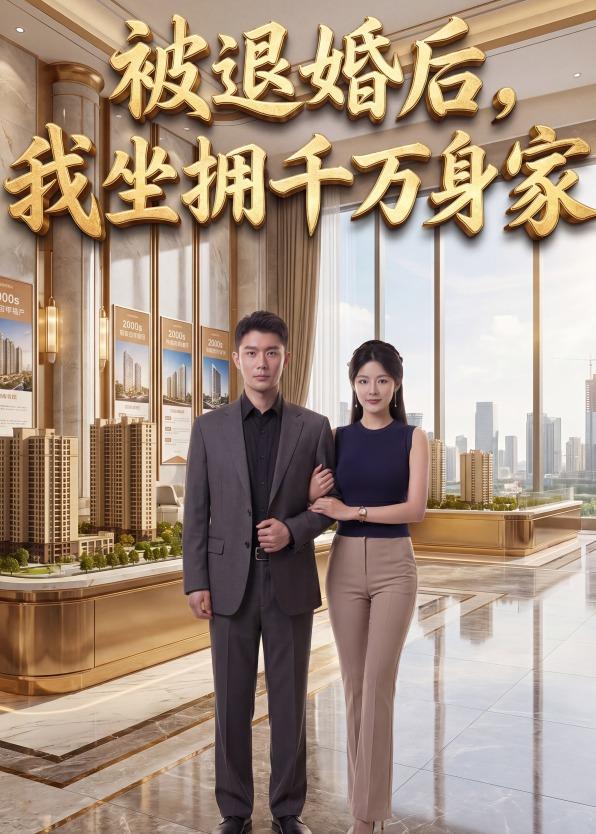 被退婚後,我坐擁千萬身家 短劇封面