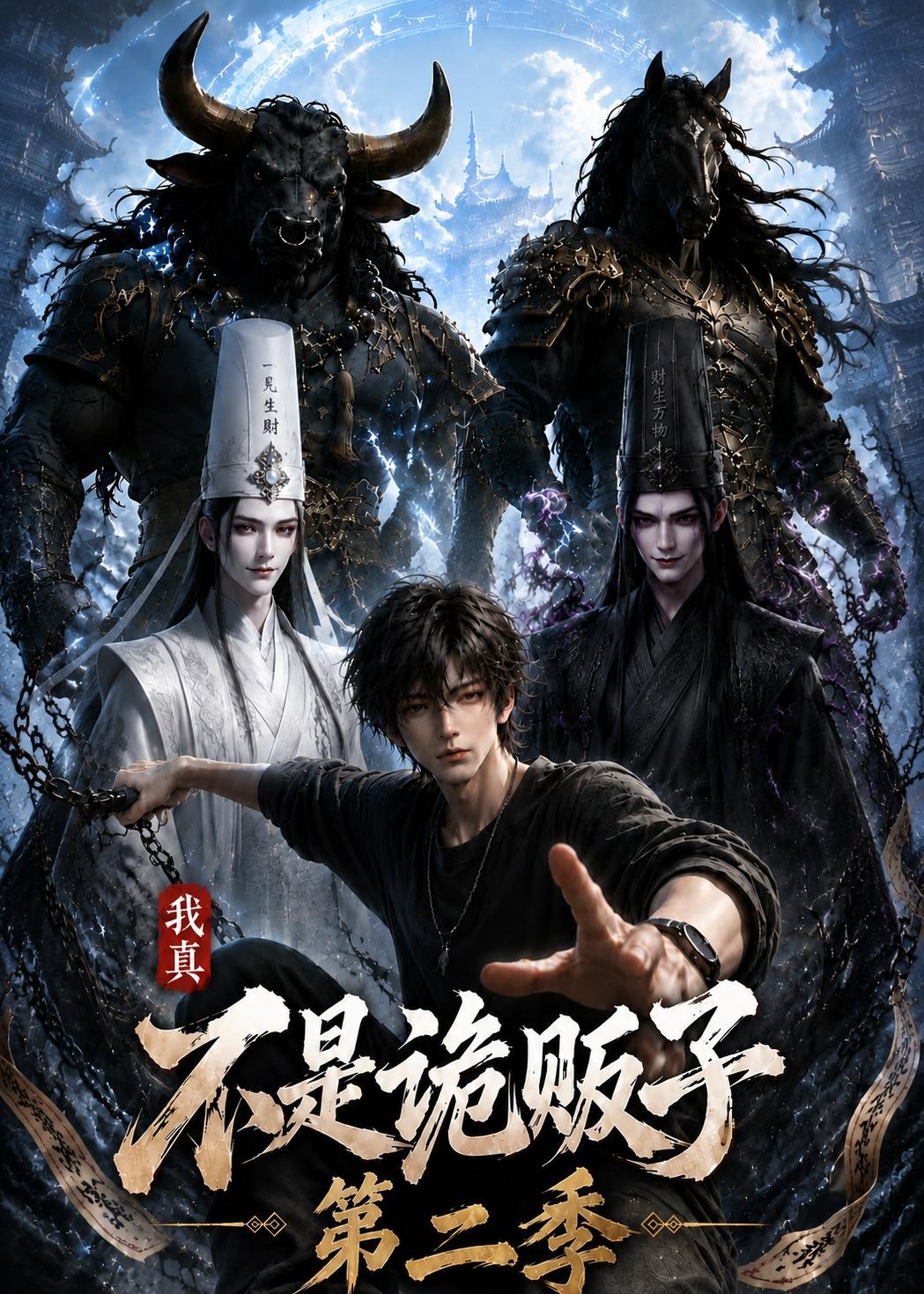 我真不是詭販子第二季 短劇封面