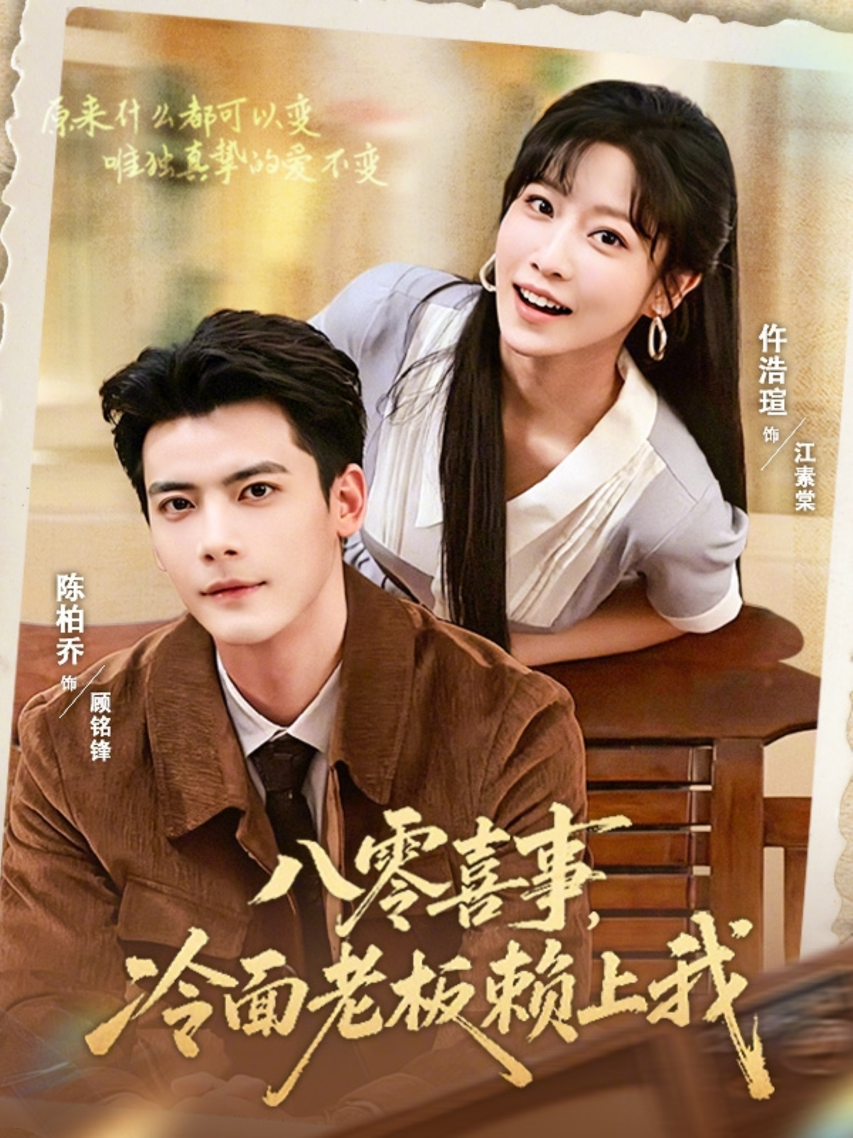 八零喜事，冷面老板賴上我 短劇封面