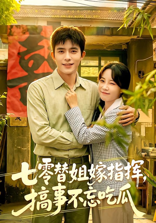 七零替姐嫁指揮，搞事不忘吃瓜 短劇封面