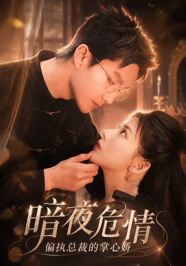 暗夜危情，偏執總裁的掌心嬌 短劇封面