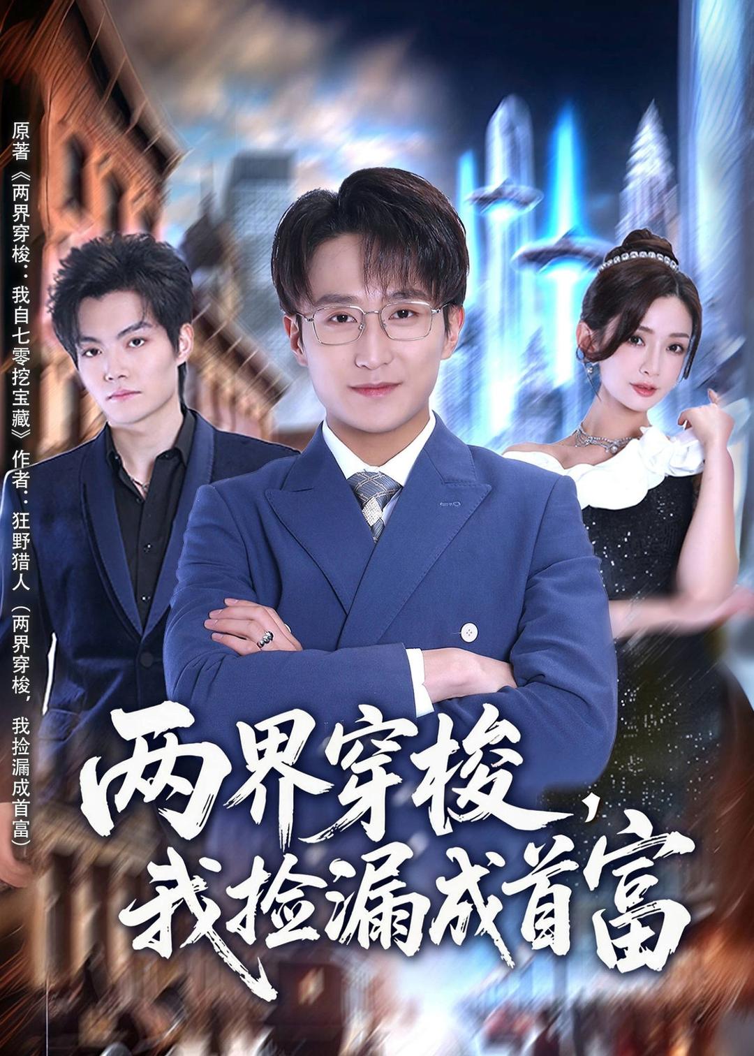 兩界穿梭，我撿漏成首富 短劇封面
