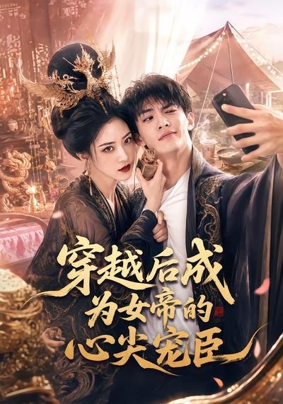 穿越後成為女帝的心尖寵臣 短劇封面