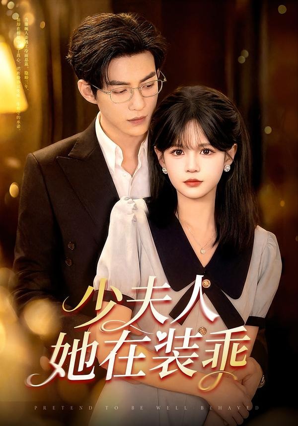 少夫人她在裝乖＆顧總，太太她在裝乖 短劇封面