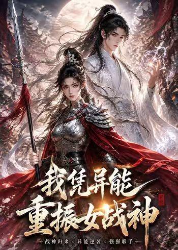 我憑異能重振女戰神 短劇封面