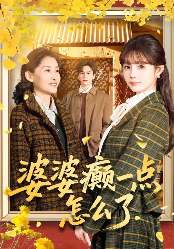 婆婆癫一點怎麼了＆七零重生：婆婆待我如親 短劇封面