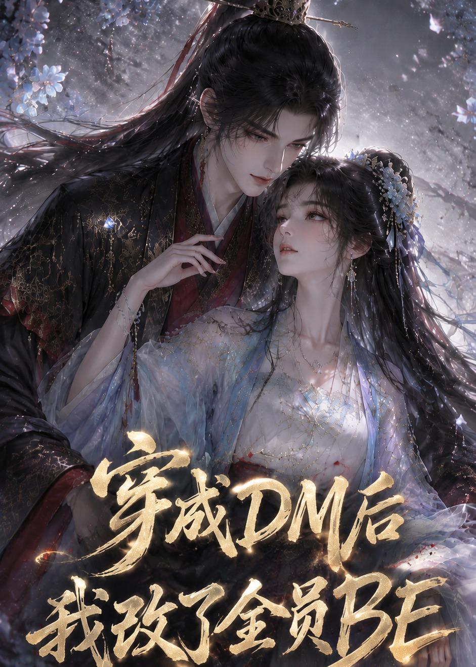 穿成DM後我改了全員BE 短劇封面