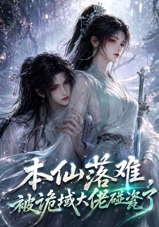 本仙落難，被詭域大佬碰瓷了 短劇封面