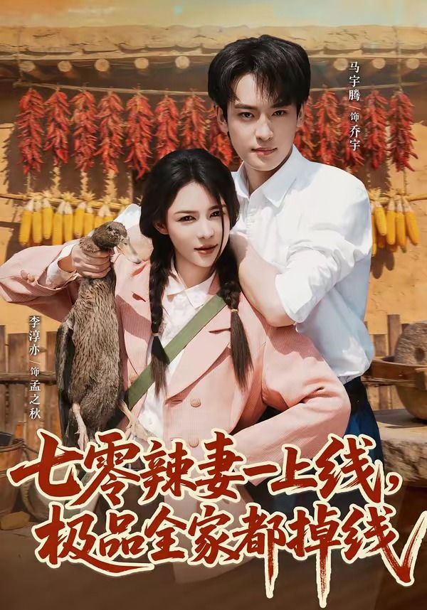 七零辣妻一上線，極品全家都掉線 短劇封面