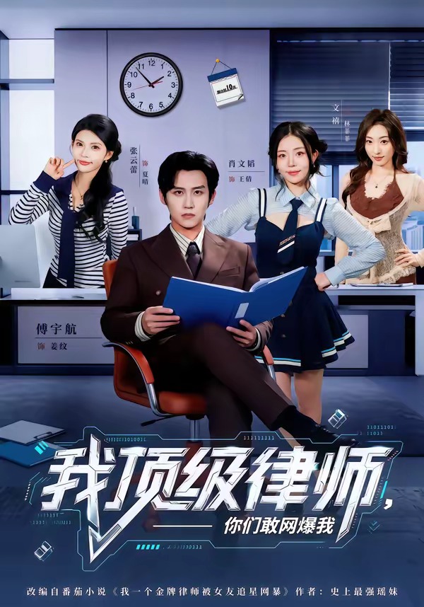 我頂級律師，你們敢網爆我 短劇封面