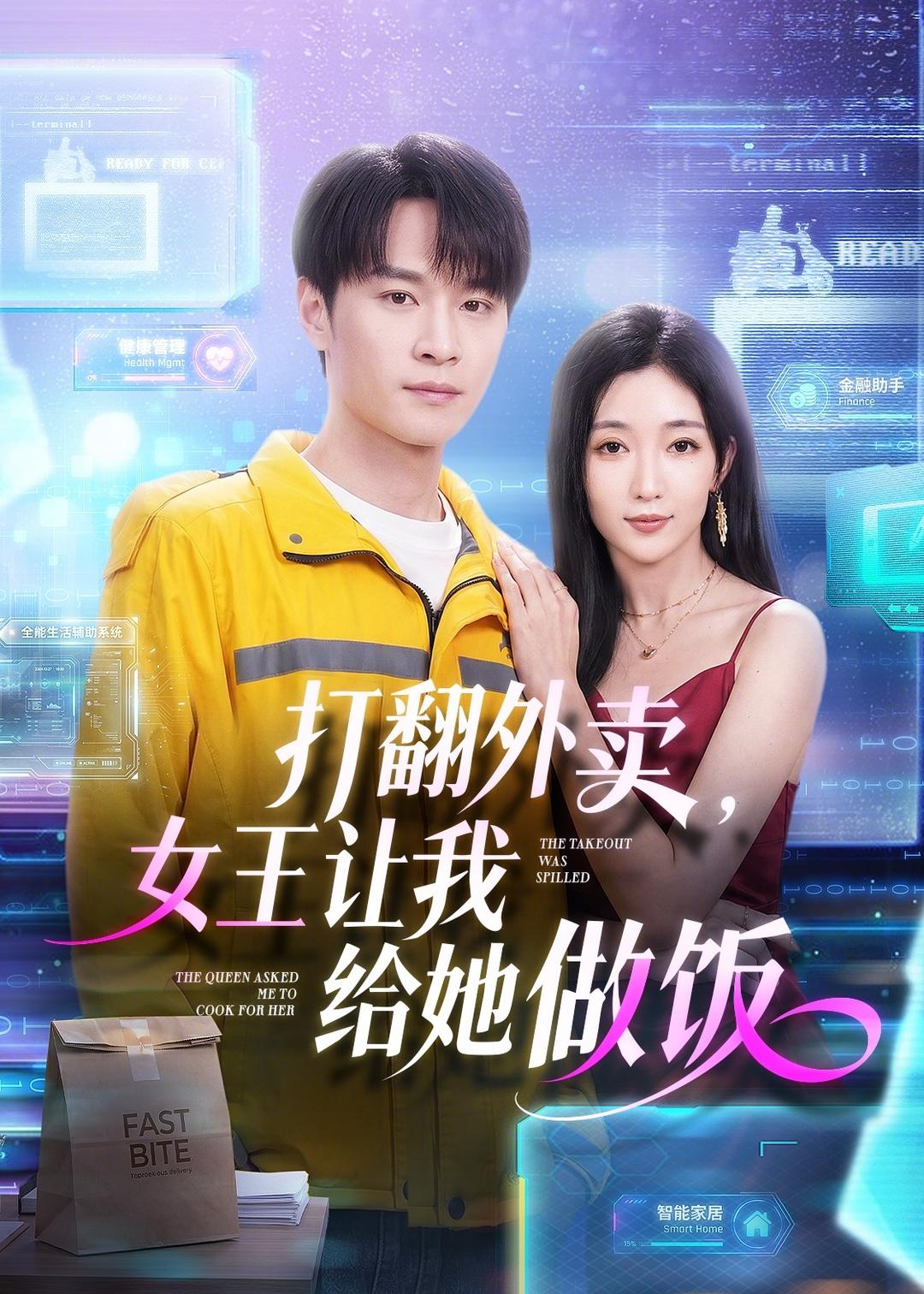 打翻外賣，女王讓我給她做飯 短劇封面