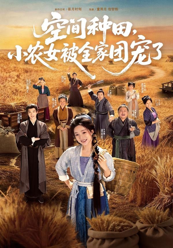 空間種田，小農女被全家團寵了 短劇封面