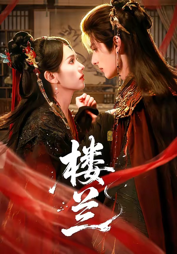 樓蘭 短劇封面