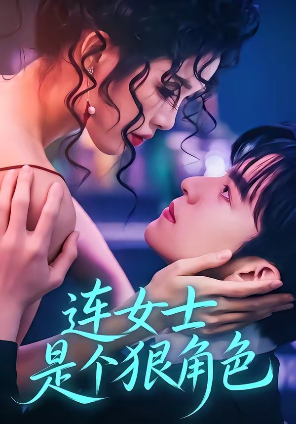 連女士是個狠角色 短劇封面
