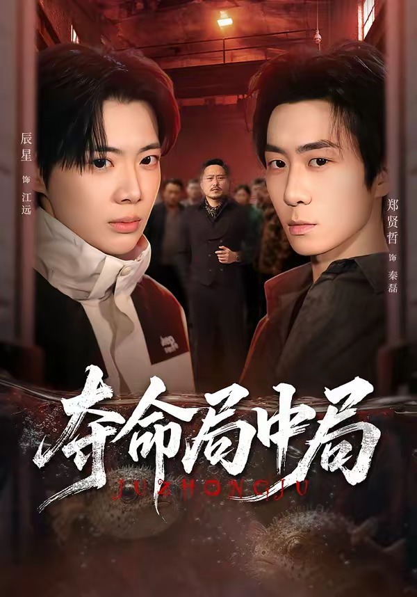 奪命局中局 短劇封面