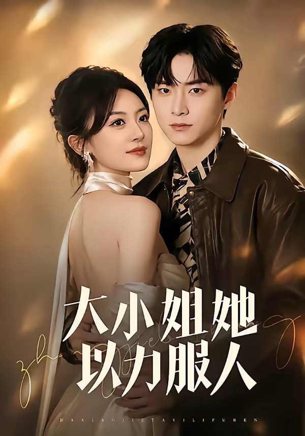 大小姐她以力服人 短劇封面