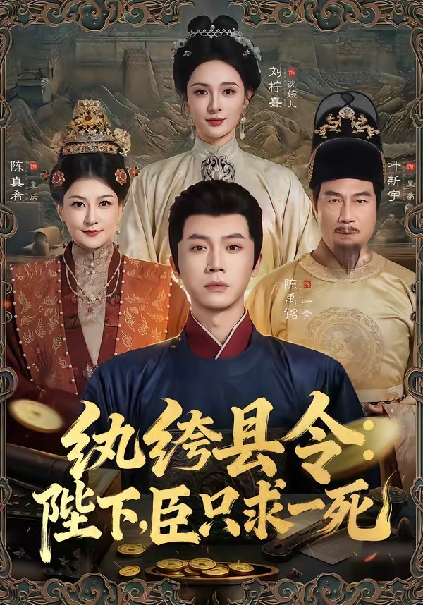 紈絝縣令：陛下，臣只求一死 短劇封面
