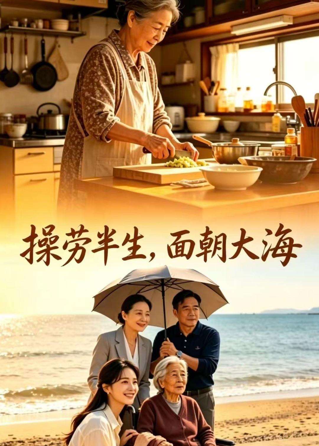 操勞半生，面朝大海 短劇封面