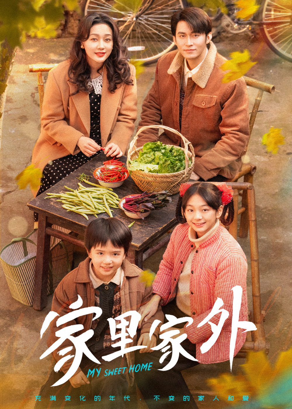 家裡家外 短劇封面