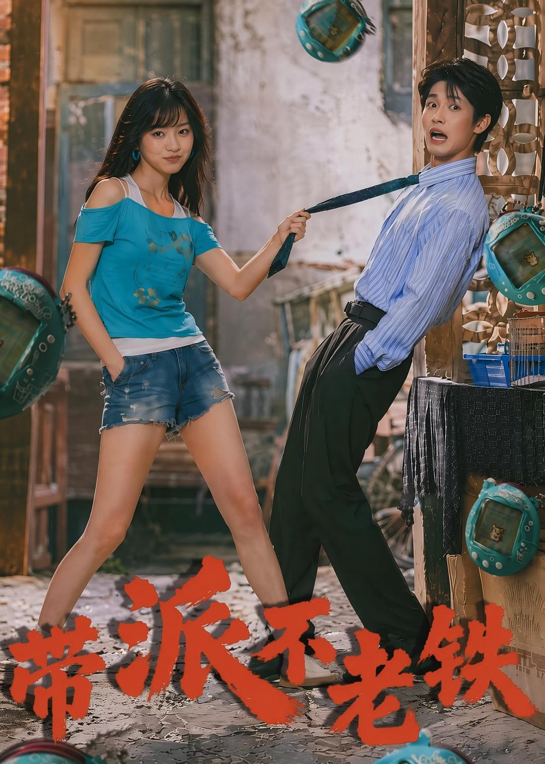 帶派不老鐵 短劇封面