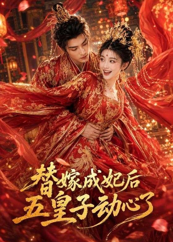 替嫁成妃後，五皇子動心了 短劇封面
