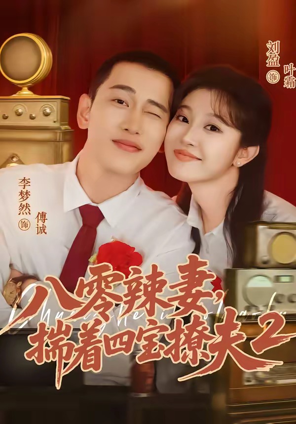 八零辣妻，揣著四寶撩夫2第二季 短劇封面