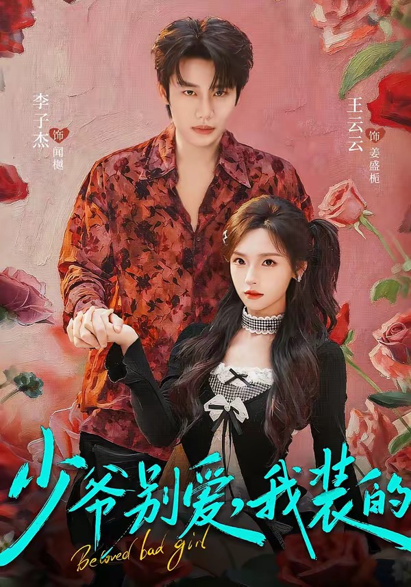 少爺別愛，我裝的 短劇封面