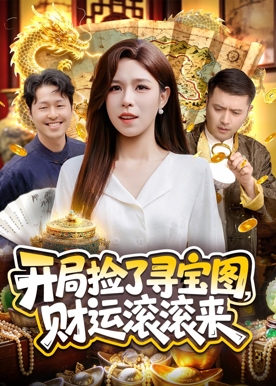開局撿了尋寶圖，財運滾滾來 短劇封面