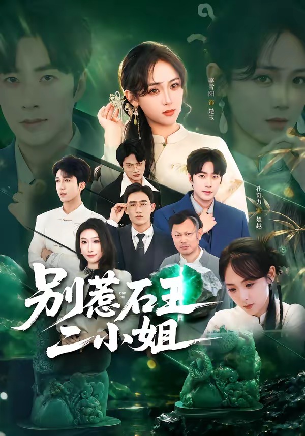 別惹石王二小姐 短劇封面