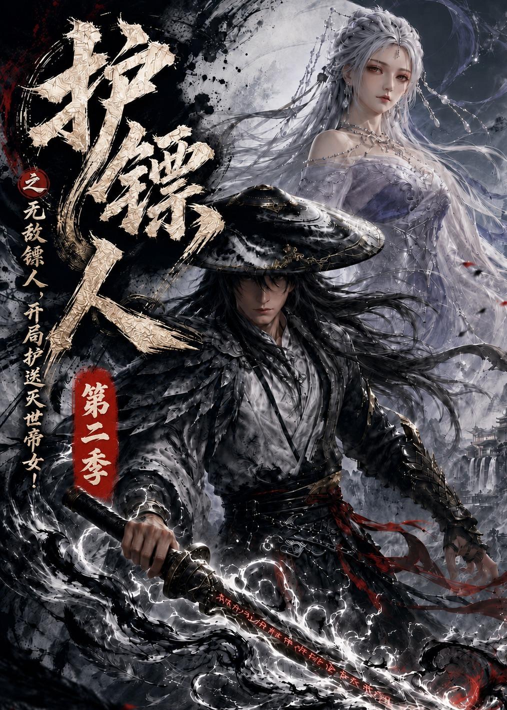 護鏢人之無敵鏢人，開局護送滅世帝女第二季 短劇封面