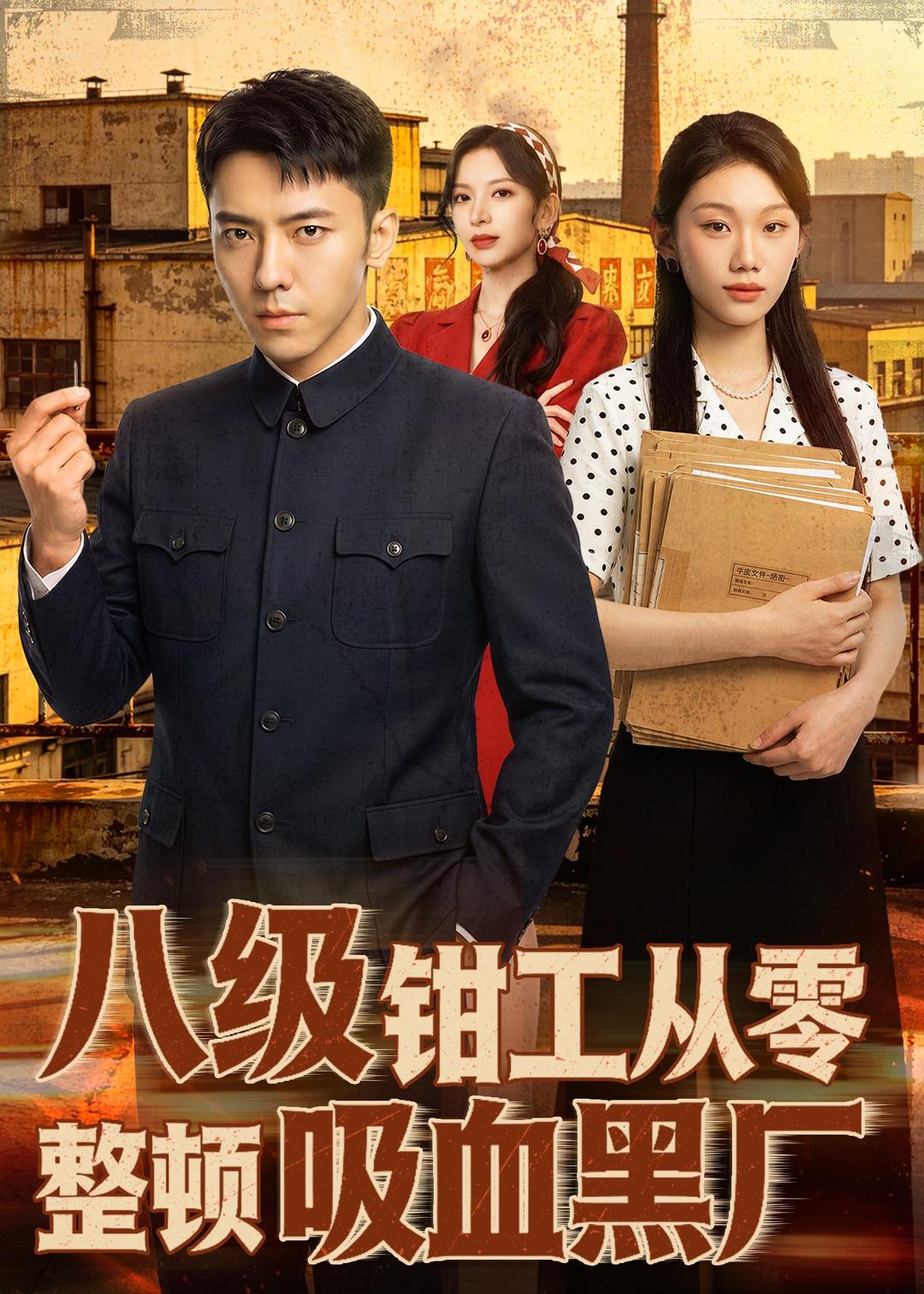 八級鉗工從零整頓吸血黑廠 短劇封面