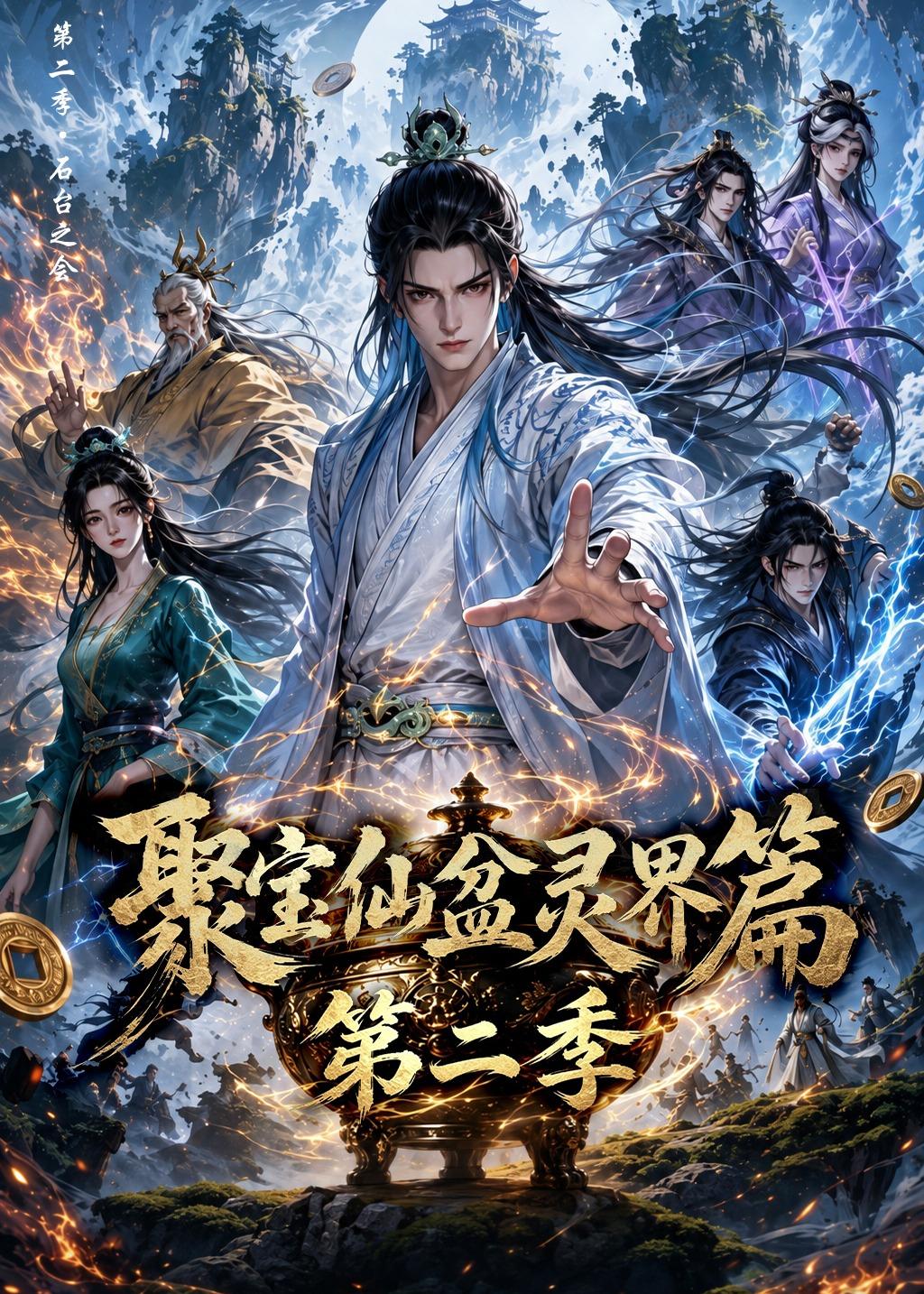 聚寶仙盆靈界篇第二季 短劇封面