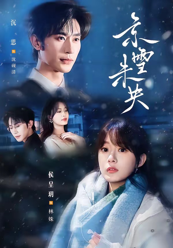 京雪未央 短劇封面