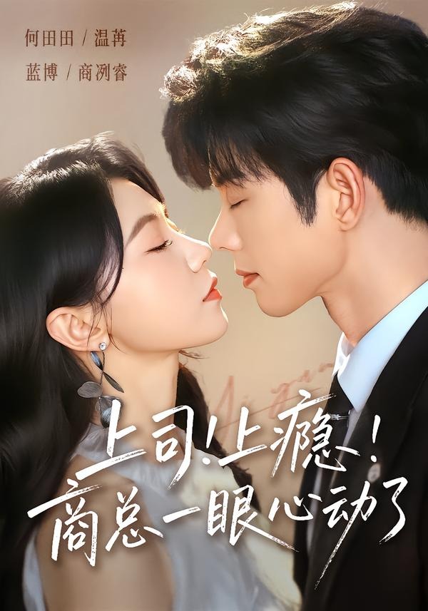 上司！上癮！商總一眼心動了 短劇封面