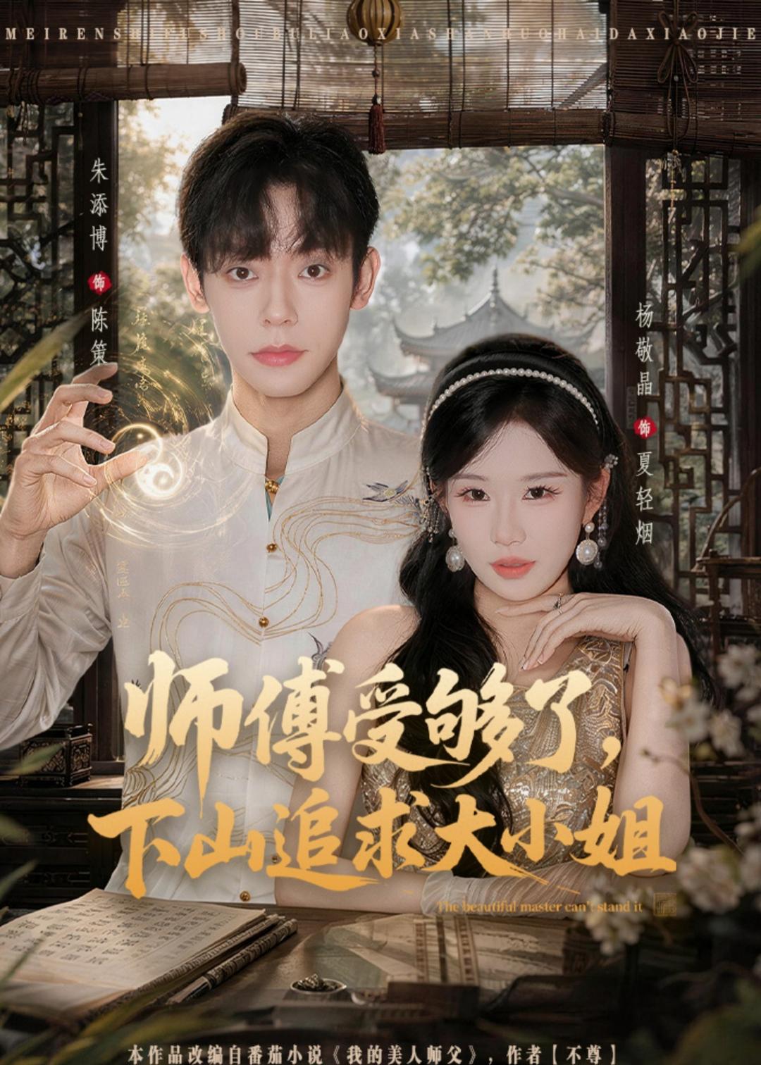 師傅受夠了，下山追求大小姐 短劇封面