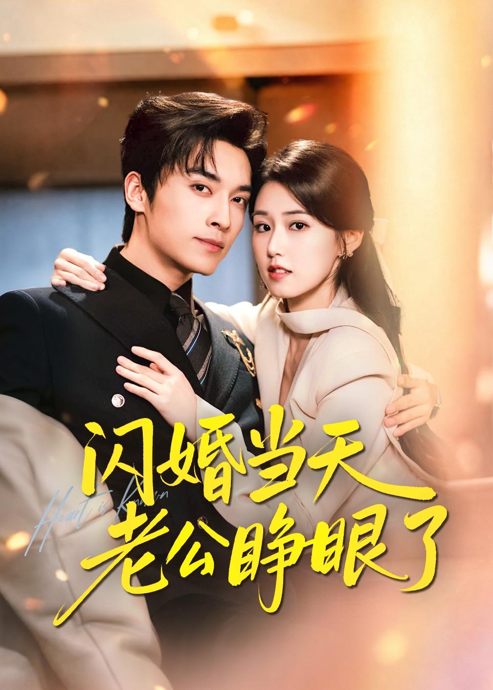 閃婚當天老公睜眼了 短劇封面