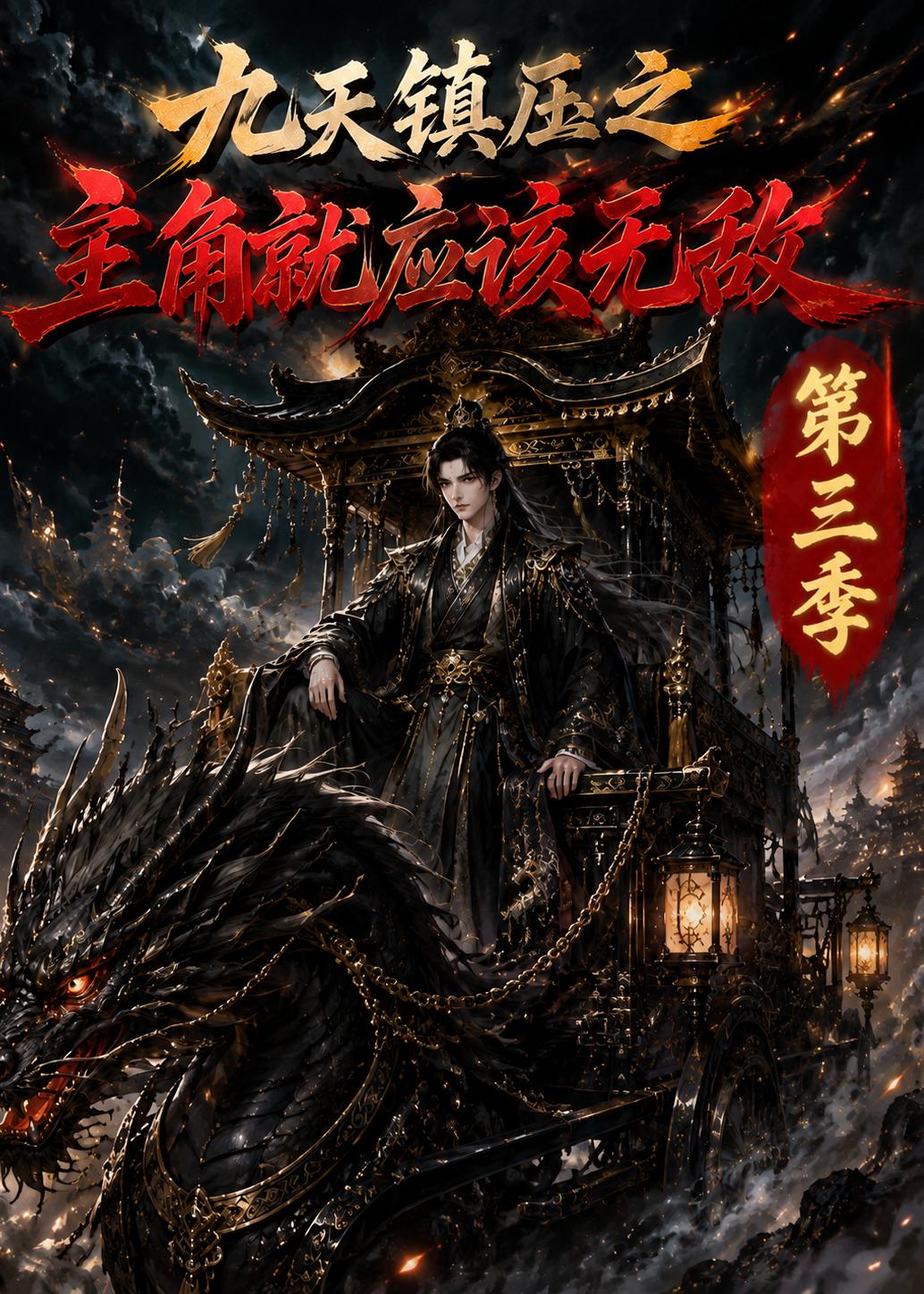 九天鎮壓之主角就應該無敵第三季 短劇封面
