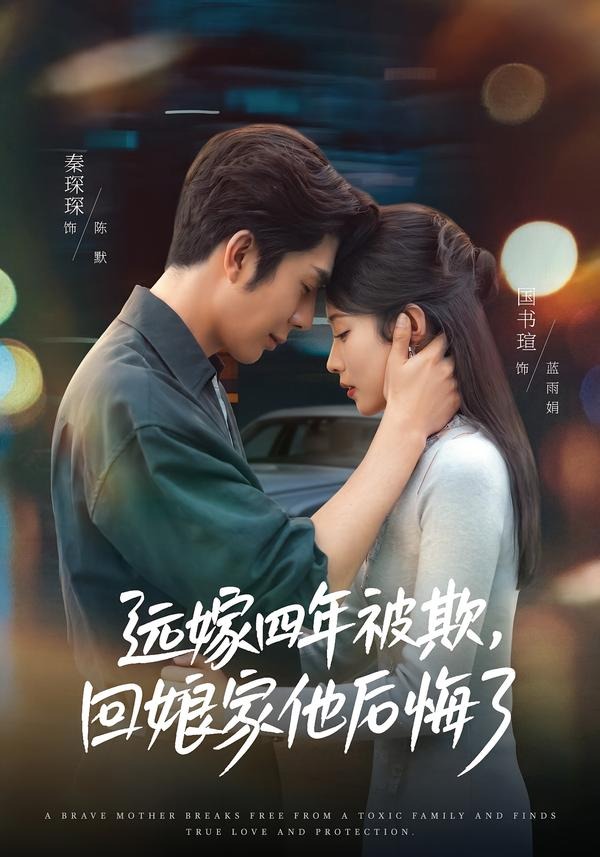 遠嫁四年被欺，回娘家他後悔了 短劇封面