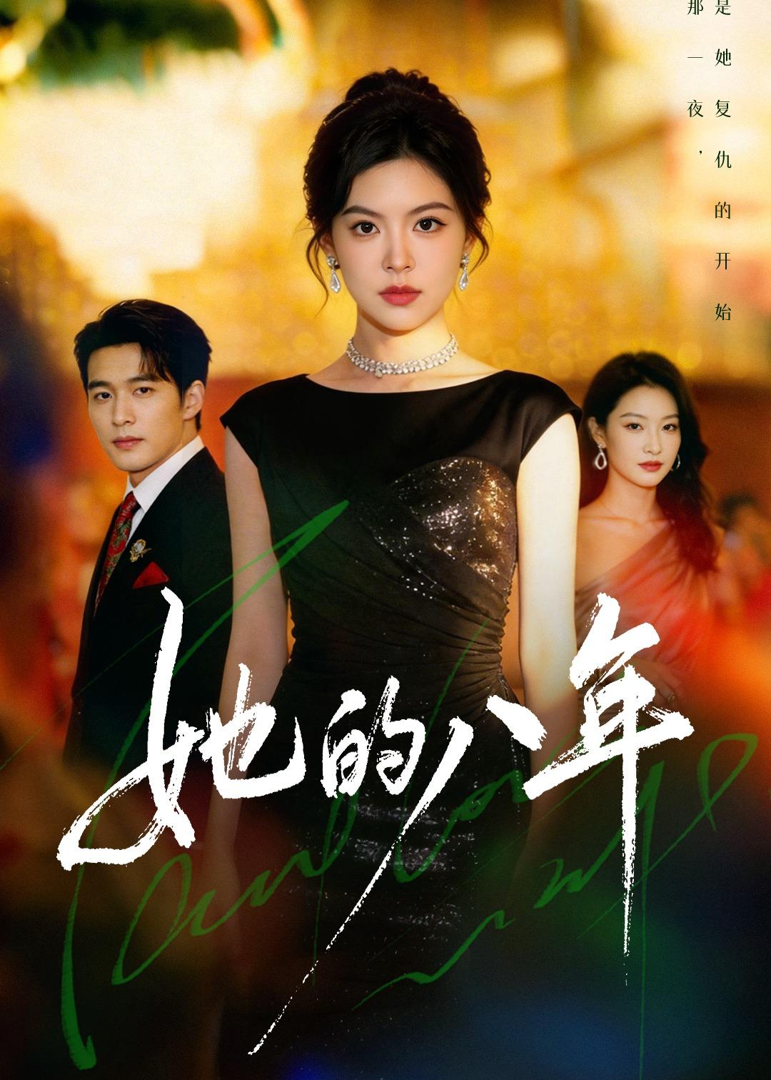 她的八年 短劇封面