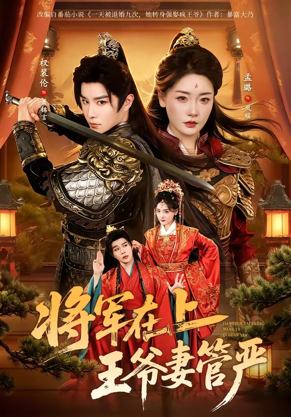 將軍在上，王爺妻管嚴 短劇封面