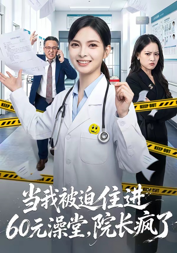 當我被迫住進60元澡堂，院長瘋了 短劇封面
