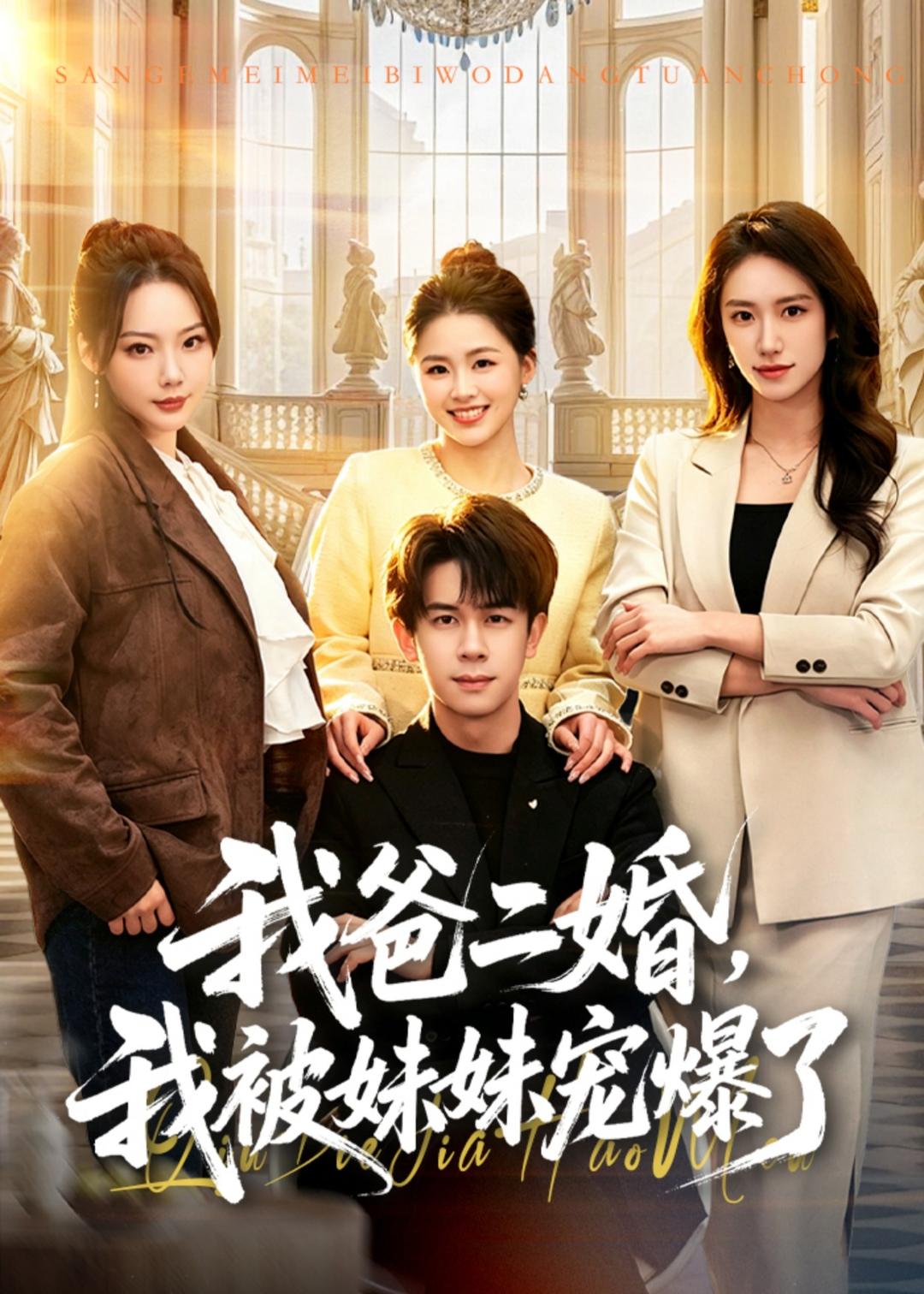 我爸二婚，我被妹妹寵爆了 短劇封面