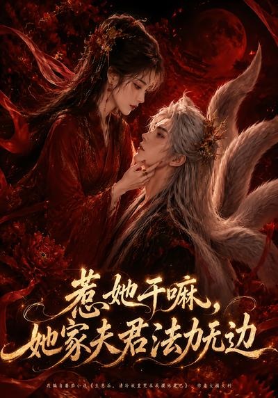 惹她干嘛，她家夫君法力無邊 短劇封面